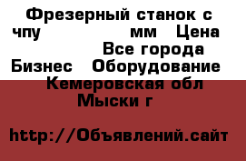 Фрезерный станок с чпу 2100x1530x280мм › Цена ­ 520 000 - Все города Бизнес » Оборудование   . Кемеровская обл.,Мыски г.